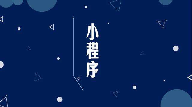 兴隆台微信小程序开发公司分析企业如何发挥小程序的作用